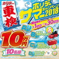 ホリデーサマーキャンペーン2018