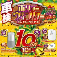 ホリデーウィンターキャンペーン2018-220