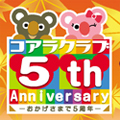 コアラクラブ5周年記念