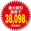 車検最大割引適用