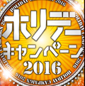 ホリデーキャンペーン2016