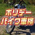 ホリデーバイク車検