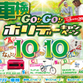 車検GO!GO!ホリデーキャンペーン