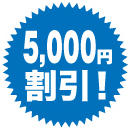 最大5,000円割引