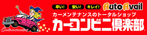 カーコンビニ倶楽部