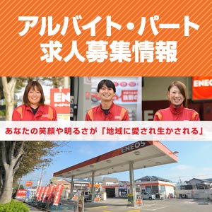 田中燃料グループのアルバイト・パート採用情報