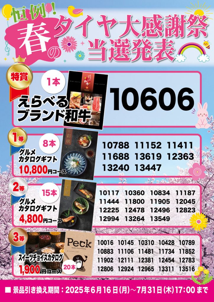 2025年 春のタイヤ大感謝祭当選発表！ | 車検・整備から洗車・鈑金